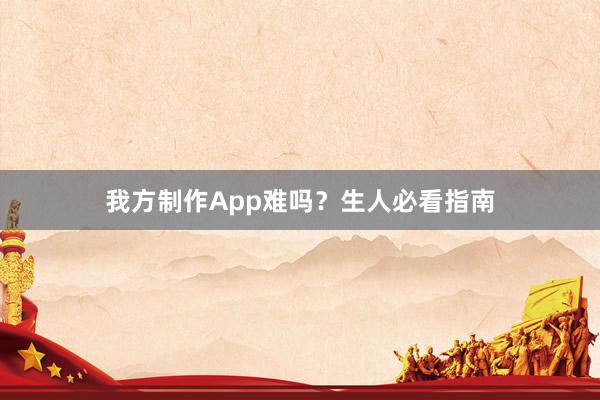 我方制作App难吗？生人必看指南