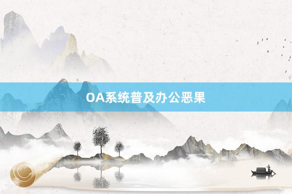 OA系统普及办公恶果
