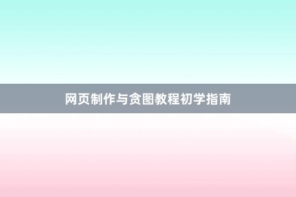 网页制作与贪图教程初学指南