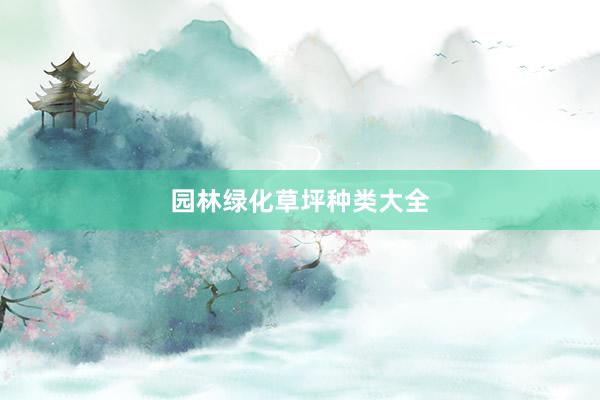 园林绿化草坪种类大全