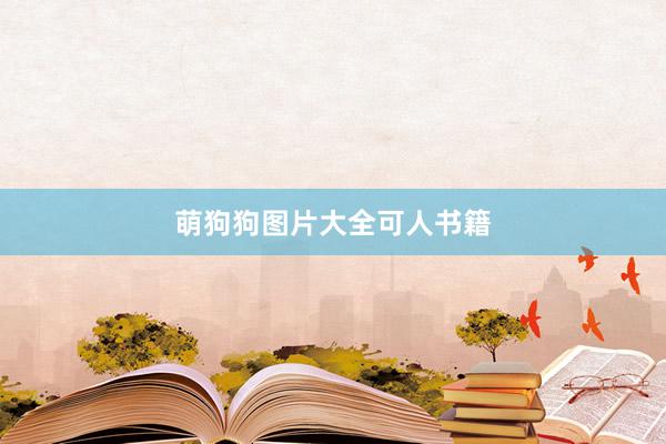 萌狗狗图片大全可人书籍