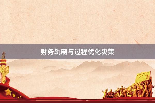 财务轨制与过程优化决策
