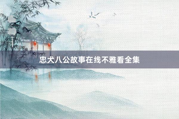 忠犬八公故事在线不雅看全集